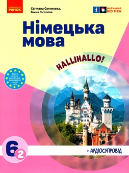 Бумажная книга «Німецька мова. 6 клас (2-й рік навчання). Підручник "Halli Hallo!"», авторов Светлана Сотникова, Анна Гоголева - фото №1 - миниатюра