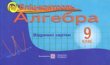 Бумажная книга «Алгебра. Бліц-контроль. 9 клас», авторов Ольга Козлова, Владимир Бузько, Наталья Крикун - фото №1 - миниатюра