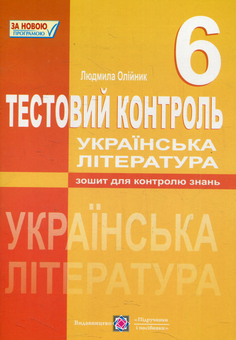 Бумажная книга «Тестовий контроль з української літератури. 6 клас», автор Людмила Олийнык - фото №1 - миниатюра