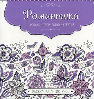Паперова «Романтика. Раскраска-антистресс», автора Без автора– фото №1
