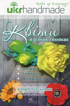 Паперова книга «Квіти в різних техніках. 6 майстер-класів», автор Любов Чернобаєва - фото №1 - мініатюра