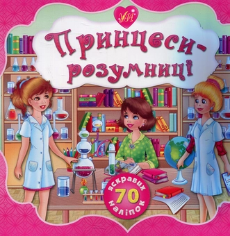 Паперова книга «Принцеси-розумниці», автор Катерина Смірнова - фото №1 - мініатюра