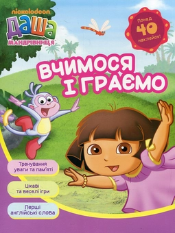 Бумажная книга «Вчимося і граємо з Дашею (комплект із 5 книг)» - фото №2 - миниатюра