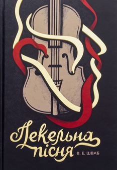 Бумажная книга «Чудовиська Істини. Книга 1. Пекельна пісня», автор В. Е. Шваб - фото №1 - миниатюра