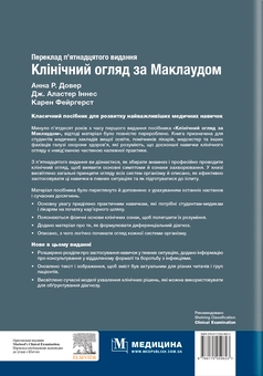 Бумажная книга «Клінічний огляд за Маклаудом» - фото №2 - миниатюра