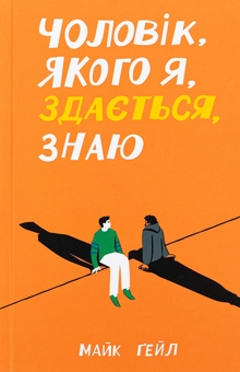 Паперова книга «Чоловік, якого я, здається, знаю», автор Майк Гейл - фото №1 - мініатюра