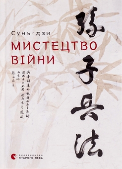 Бумажная книга «Мистецтво війни», автор Сунь-Цзы - фото №1 - миниатюра