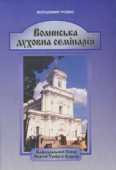 Бумажная книга «Волинська духовна семінарія (1796-2011 рр.)», автор Владимир Рожко - фото №1 - миниатюра