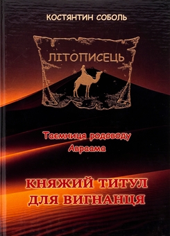 Бумажная книга «Літописець. Таємниця родоводу Авраама. У 3 томах. Том 1. Княжий титул для вигнанця», автор Константин Соболь - фото №1 - миниатюра