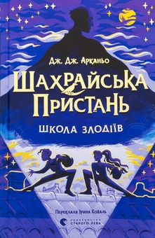 Бумажная книга «Шахрайська пристань. Школа злодіїв. Книга 1», автор Дж. Дж. Арканьйо - фото №1 - миниатюра