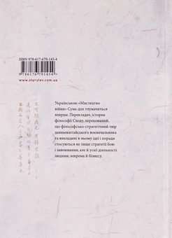 Бумажная книга «Мистецтво війни», автор Сунь-Цзы - фото №2 - миниатюра