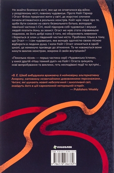 Бумажная книга «Чудовиська Істини. Книга 1. Пекельна пісня», автор В. Е. Шваб - фото №2 - миниатюра