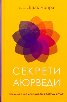 Бумажная книга «Секрети аюрведи. Цілюща сила для здоров’я розуму й тіла», автор Дипак Чопра - фото №1 - миниатюра