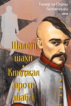 Бумажная книга «Шалені шахи. Кинджал проти шаблі», авторов Елена Литовченко, Тимур Литовченко - фото №1 - миниатюра