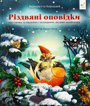 Бумажная книга «Різдвяні оповідки про гнома та видимих і невидимих лісових мешканців», автор Бернадетта Бородзюк - фото №1 - миниатюра