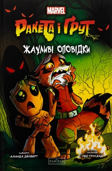 Паперова книга «Ракета і Ґрут. Жахливі оповідки», автор Аманда Дейберт - фото №1 - мініатюра