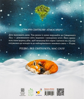 Бумажная книга «Різдвяні оповідки про гнома та видимих і невидимих лісових мешканців», автор Бернадетта Бородзюк - фото №2 - миниатюра