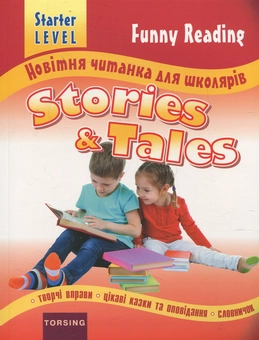 Паперова книга «Новітня читанка для школярів. Stories and Tales. Starter Level» - фото №1 - мініатюра