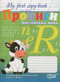 Бумажная книга «My first copy-book. Прописи. Англійська мова. 1 клас», автор Ольга Молина - фото №1 - миниатюра