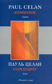 Паперова книга «Злам подиху», автор Пауль Целан - фото №1 - мініатюра