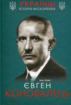 Бумажная книга «Євген Коновалець», автор Иван Хома - фото №1 - миниатюра