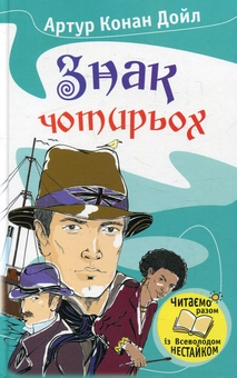 Паперова книга «Знак чотирьох», автор Артур Конан Дойл - фото №1 - мініатюра