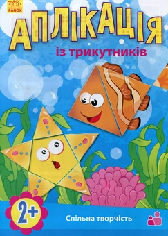 Паперова книга «Аплікація з трикутників» - фото №1 - мініатюра