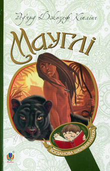 Бумажная книга «Мауглі», автор Редьярд Киплинг - фото №1 - миниатюра