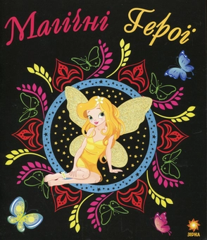 Бумажная книга «Магічні Герої. Розмальовка» - фото №1 - миниатюра