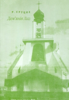 Паперова книга «Дем’янів Лаз», автор Роман Круцик - фото №1 - мініатюра