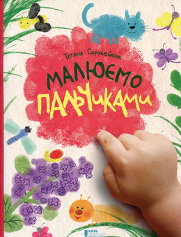 Бумажная книга «Малюємо пальчиками!», автор Татьяна Сорудейкина - фото №1 - миниатюра