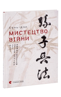 Бумажная книга «Мистецтво війни», автор Сунь-Цзы - фото №3 - миниатюра