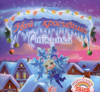 Паперова книга «Найнекрасивіша сніжинка», автор Миш-Ко - фото №1 - мініатюра