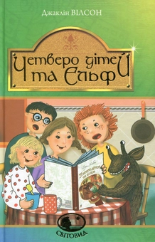 Бумажная книга «Четверо дітей та Ельф», автор Жаклин Уилсон - фото №1 - миниатюра