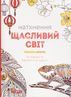 Бумажная книга «Натхнення. Щасливий світ. Розмальовка-антистрес» - фото №1 - миниатюра