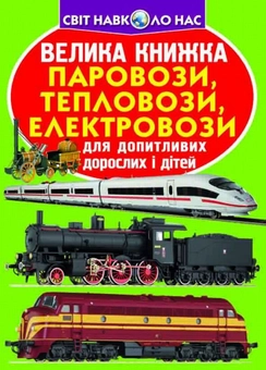 Бумажная книга «Велика книжка. Паровози, тепловози, електровози», автор Олег Завязкин - фото №1 - миниатюра