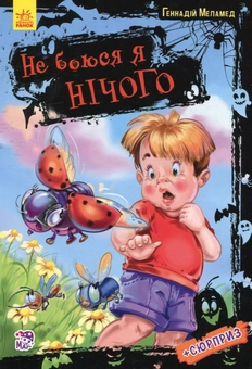 Бумажная книга «Не боюся я нічого», автор Геннадий Меламед - фото №1 - миниатюра