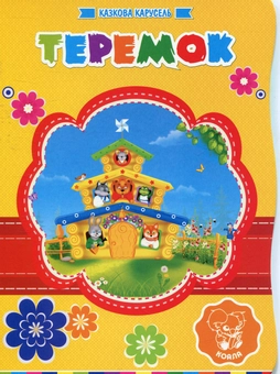 Паперова книга «Теремок» - фото №1 - мініатюра