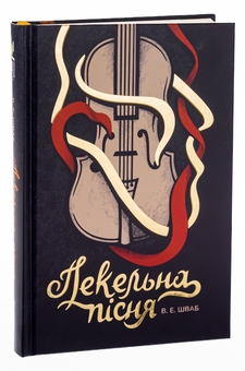 Бумажная книга «Чудовиська Істини. Книга 1. Пекельна пісня», автор В. Е. Шваб - фото №3 - миниатюра