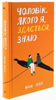 Паперова книга «Чоловік, якого я, здається, знаю», автор Майк Гейл - фото №3 - мініатюра