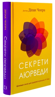 Бумажная книга «Секрети аюрведи. Цілюща сила для здоров’я розуму й тіла», автор Дипак Чопра - фото №3 - миниатюра