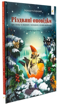 Бумажная книга «Різдвяні оповідки про гнома та видимих і невидимих лісових мешканців», автор Бернадетта Бородзюк - фото №3 - миниатюра