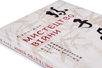 Бумажная книга «Мистецтво війни», автор Сунь-Цзы - фото №4 - миниатюра