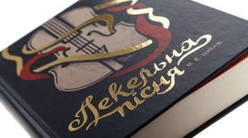 Бумажная книга «Чудовиська Істини. Книга 1. Пекельна пісня», автор В. Е. Шваб - фото №6 - миниатюра