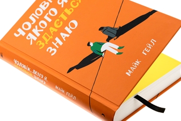 Паперова книга «Чоловік, якого я, здається, знаю», автор Майк Гейл - фото №4 - мініатюра