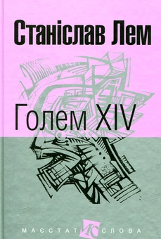 Бумажная книга «Голем XIV», автор Станислав Лем - фото №1 - миниатюра