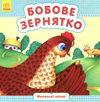 Бумажная книга «Бобове зернятко» - фото №1 - миниатюра