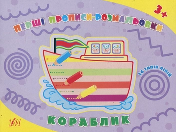 Бумажная книга «Перші прописи-розмальовки. Кораблик», авторов Ольга Конобевская, Наталья Леонова - фото №1 - миниатюра