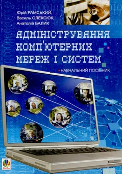 Бумажная книга «Адміністрування комп’ютерних мереж та систем», авторов Юрий Рамский, Василь Олексюк, Анатолий Балик - фото №1 - миниатюра