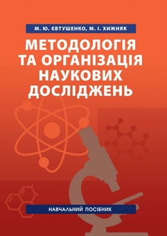 Бумажная книга «Методологія та організація наукових досліджень. Навчальний посібник», авторов Николай Евтушенко, Мелания Хижняк - фото №2 - миниатюра